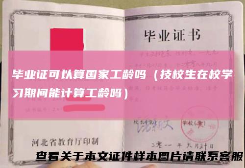 毕业证可以算国家工龄吗（技校生在校学习期间能计算工龄吗）