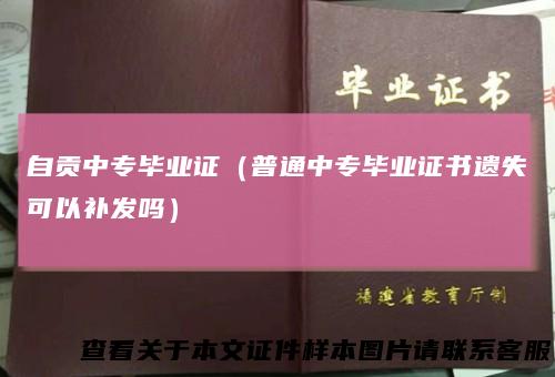 自贡中专毕业证（普通中专毕业证书遗失可以补发吗）