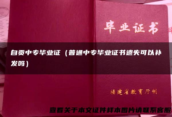 自贡中专毕业证（普通中专毕业证书遗失可以补发吗）