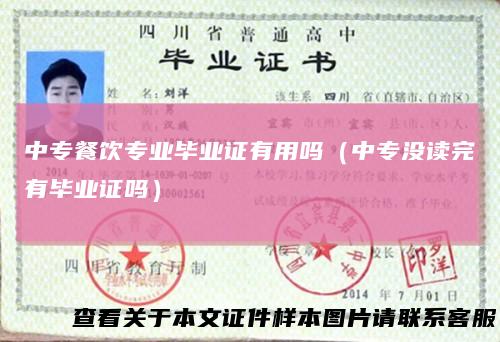 中专餐饮专业毕业证有用吗（中专没读完有毕业证吗）