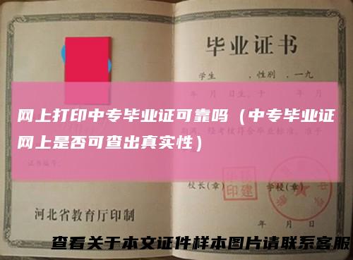 网上打印中专毕业证可靠吗（中专毕业证网上是否可查出真实性）