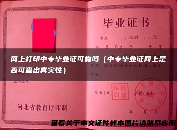 网上打印中专毕业证可靠吗（中专毕业证网上是否可查出真实性）