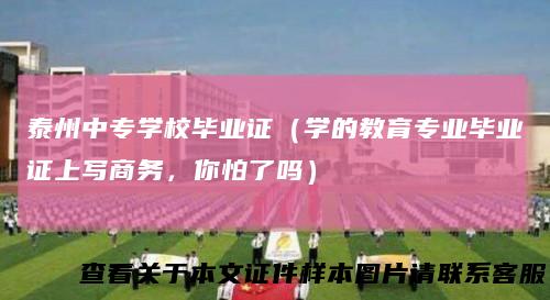 泰州中专学校毕业证（学的教育专业毕业证上写商务，你怕了吗）