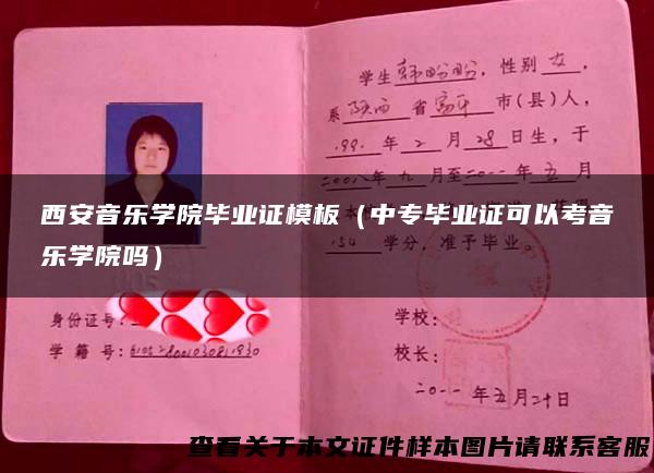 西安音乐学院毕业证模板（中专毕业证可以考音乐学院吗）