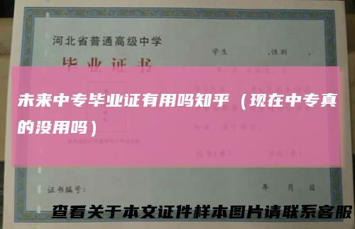 未来中专毕业证有用吗知乎(现在中专真的没用吗)