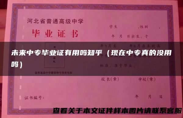 未来中专毕业证有用吗知乎（现在中专真的没用吗）