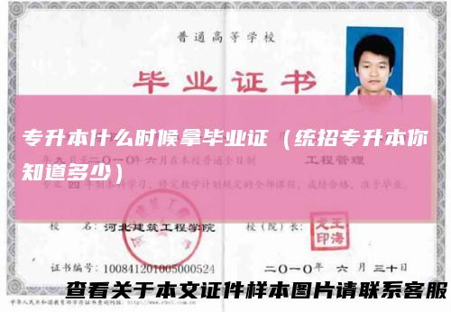 专升本什么时候拿毕业证（统招专升本你知道多少）