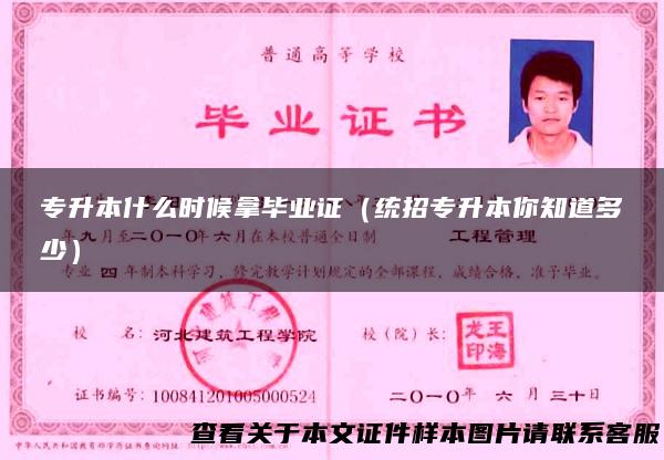 专升本什么时候拿毕业证（统招专升本你知道多少）
