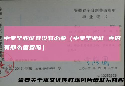 中专毕业证有没有必要（中专毕业证 真的有那么重要吗）