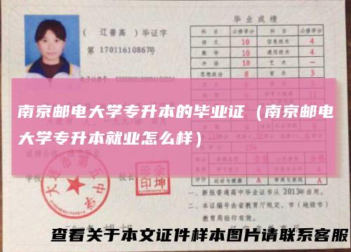 南京邮电大学专升本的毕业证（南京邮电大学专升本就业怎么样）