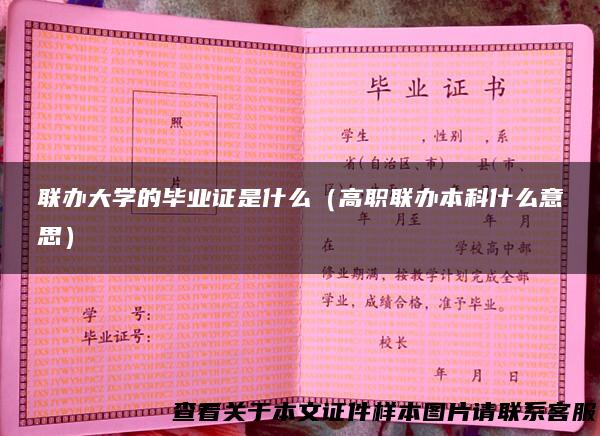 联办大学的毕业证是什么（高职联办本科什么意思）