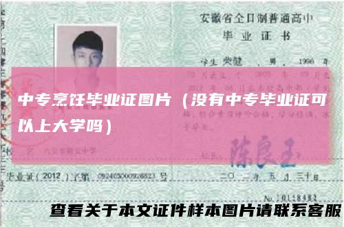 中专烹饪毕业证图片（没有中专毕业证可以上大学吗）