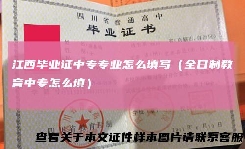 江西毕业证中专专业怎么填写（全日制教育中专怎么填）