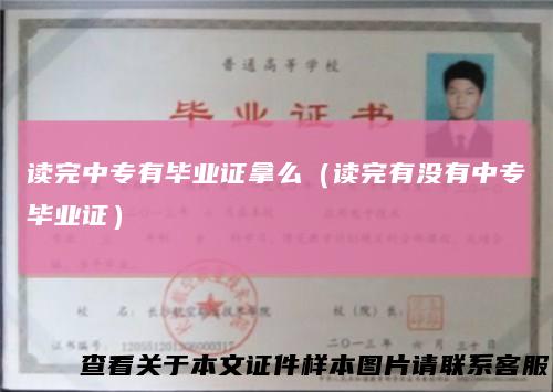 读完中专有毕业证拿么（读完有没有中专毕业证）