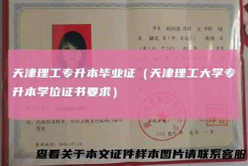 天津理工专升本毕业证（天津理工大学专升本学位证书要求）