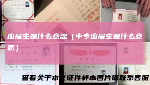 应届生是什么意思（中专应届生是什么意思）