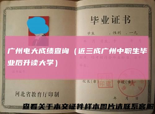 广州电大成绩查询（近三成广州中职生毕业后升读大学）