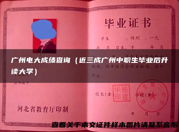 广州电大成绩查询（近三成广州中职生毕业后升读大学）