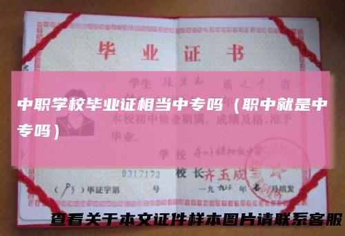 中职学校毕业证相当中专吗（职中就是中专吗）