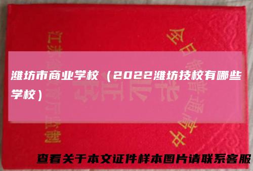 潍坊市商业学校（2022潍坊技校有哪些学校）