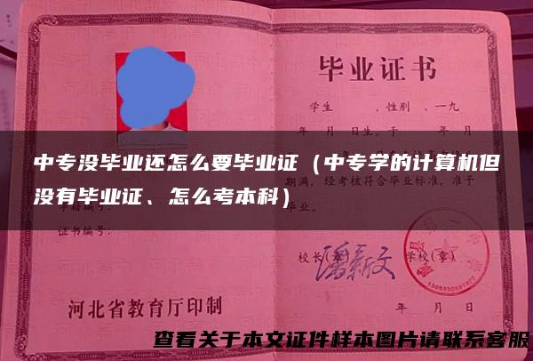 中专没毕业还怎么要毕业证（中专学的计算机但没有毕业证、怎么考本科）