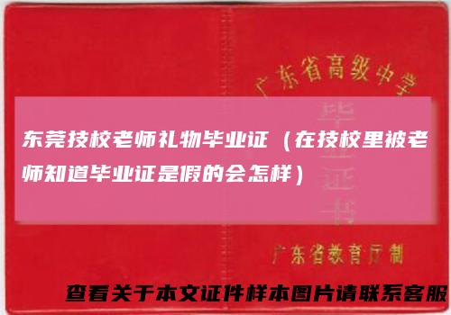 东莞技校老师礼物毕业证（在技校里被老师知道毕业证是假的会怎样）