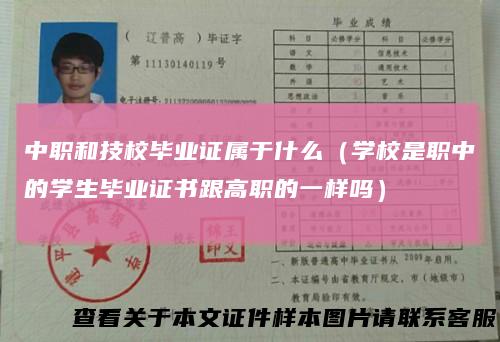 中职和技校毕业证属于什么（学校是职中的学生毕业证书跟高职的一样吗）