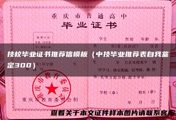 技校毕业证书推荐信模板（中技毕业推荐表自我鉴定300）