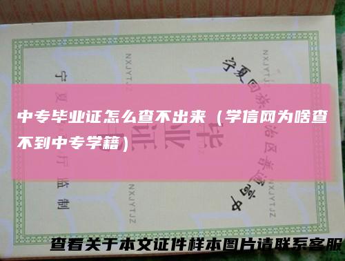 中专毕业证怎么查不出来（学信网为啥查不到中专学籍）