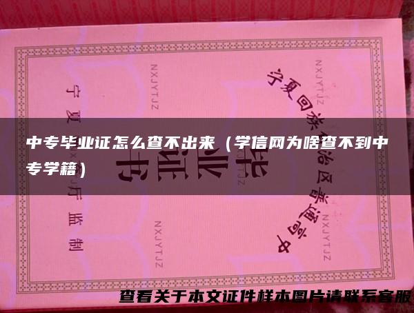 中专毕业证怎么查不出来（学信网为啥查不到中专学籍）