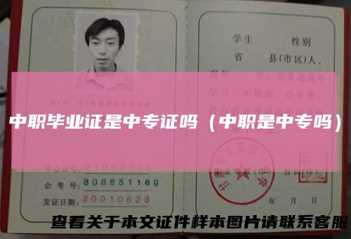 中职毕业证是中专证吗（中职是中专吗）