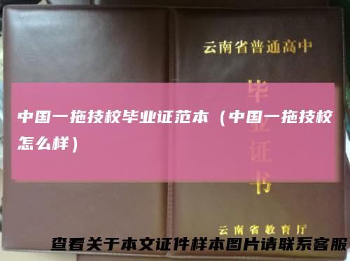 中国一拖技校毕业证范本（中国一拖技校怎么样）