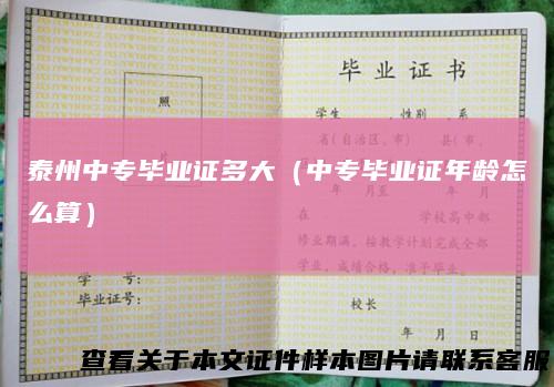 泰州中专毕业证多大（中专毕业证年龄怎么算）