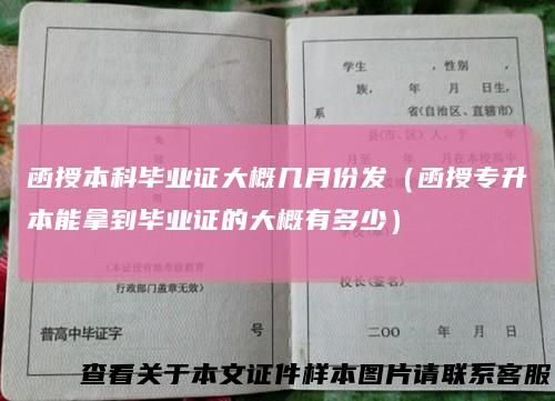 函授本科毕业证大概几月份发(函授专升本能拿到毕业证的大概有多少)
