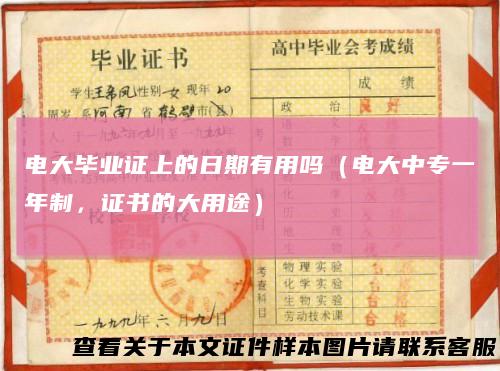 电大毕业证上的日期有用吗（电大中专一年制，证书的大用途）