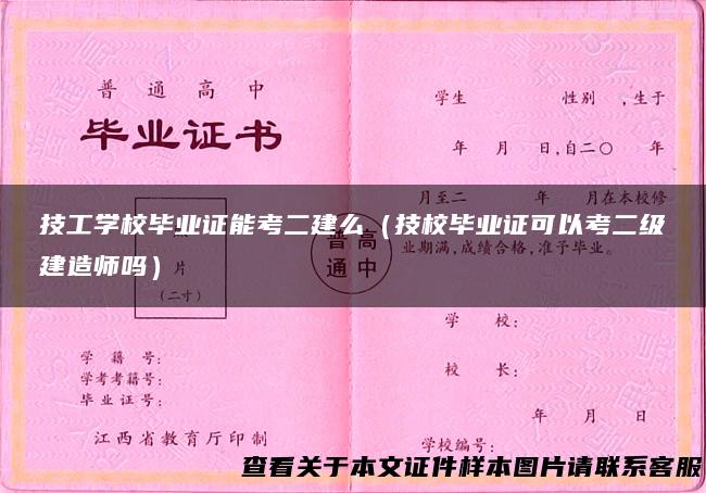 技工学校毕业证能考二建么（技校毕业证可以考二级建造师吗）