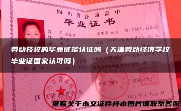 劳动技校的毕业证能认证吗（天津劳动经济学校毕业证国家认可吗）