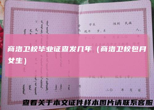 商洛卫校毕业证查发几年（商洛卫校包月女生）