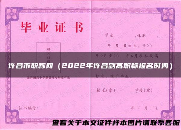 许昌市职称网（2022年许昌副高职称报名时间）