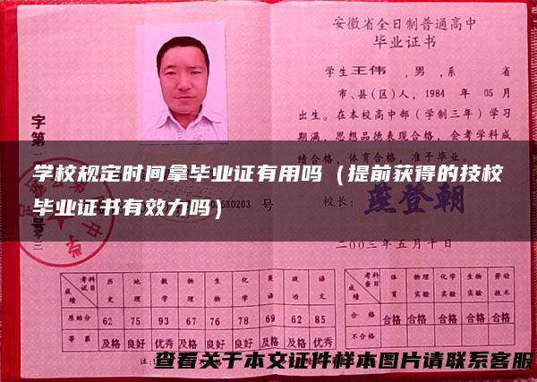 学校规定时间拿毕业证有用吗（提前获得的技校毕业证书有效力吗）