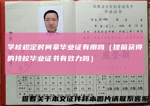 学校规定时间拿毕业证有用吗(提前获得的技校毕业证书有效力吗)