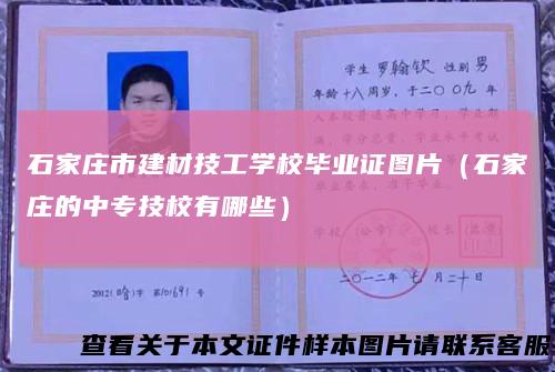石家庄市建材技工学校毕业证图片（石家庄的中专技校有哪些）