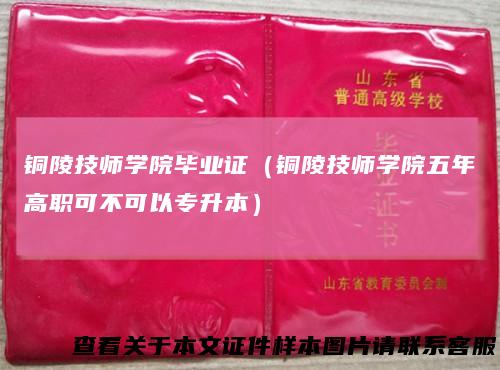铜陵技师学院毕业证（铜陵技师学院五年高职可不可以专升本）