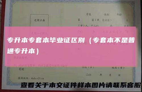 专升本专套本毕业证区别（专套本不是普通专升本）