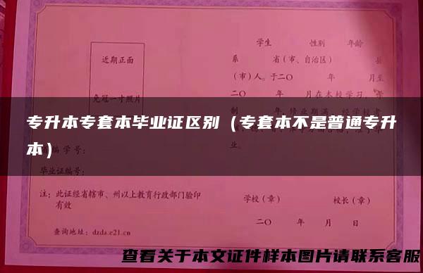 专升本专套本毕业证区别（专套本不是普通专升本）