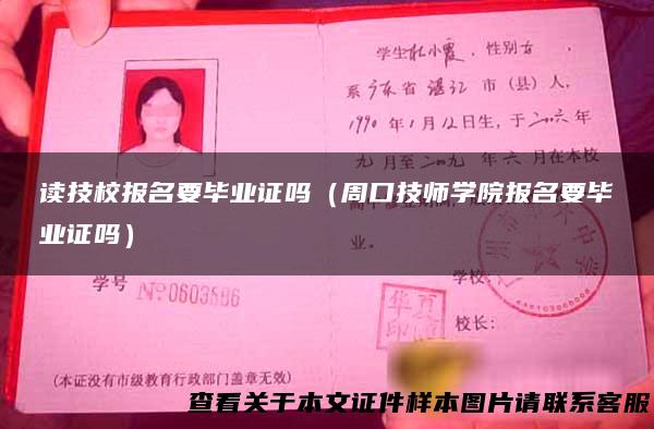 读技校报名要毕业证吗（周口技师学院报名要毕业证吗）