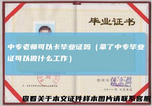 中专老师可以卡毕业证吗（拿了中专毕业证可以做什么工作）