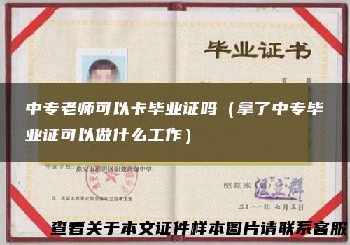 中专老师可以卡毕业证吗（拿了中专毕业证可以做什么工作）