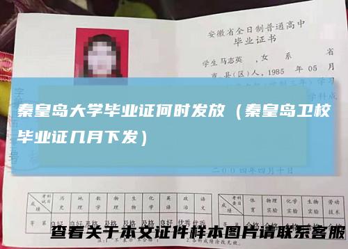 秦皇岛大学毕业证何时发放（秦皇岛卫校毕业证几月下发）