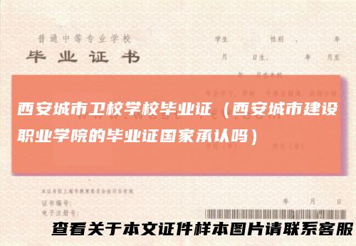 西安城市卫校学校毕业证(西安城市建设职业学院的毕业证国家承认吗)